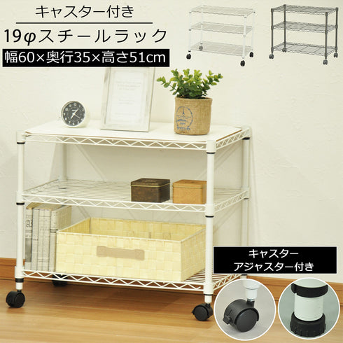 19Φスチールラックセット キャスター付き(W600×D350×H510)