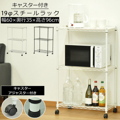19Φスチールラックセット キャスター付き(W600×D350×H960)
