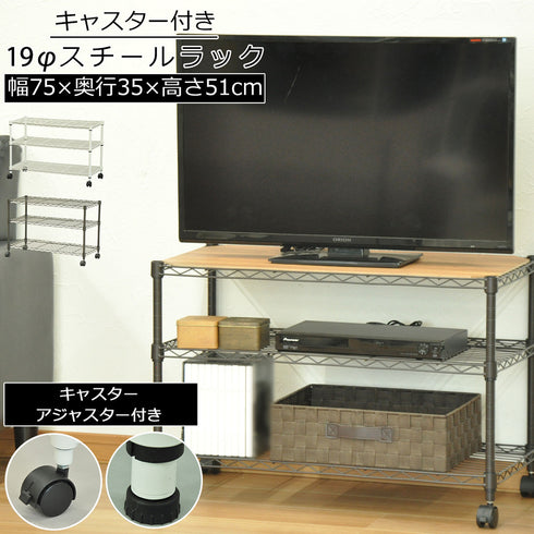 【届いたその日から大活躍】
移動に便利なキャスターと、固定して安定させるアジャスターの両方が付属しているので、届いたその日から用途や場所に合わせてお使いいただけます。