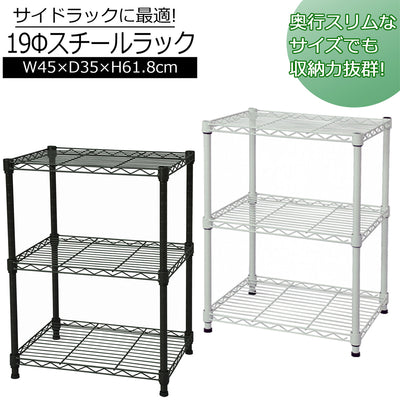 19Φスチールラックセット(W450×D350×H618)
