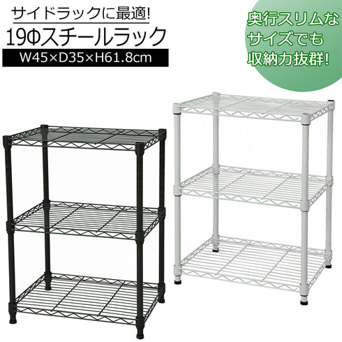 19Φスチールラックセット(W450×D350×H618)