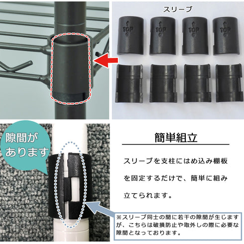 【誰でも簡単、楽々組み立て】
ポールにスリーブをはめて棚板を上から固定するだけ、工具も不要で、届いたその日にすぐ使い始められます。