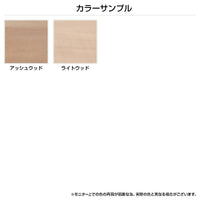 【選べる2色の木目調】お部屋の雰囲気やお手持ちの家具に合わせて、アッシュウッドとライトウッドからお好みのカラーをお選びください。