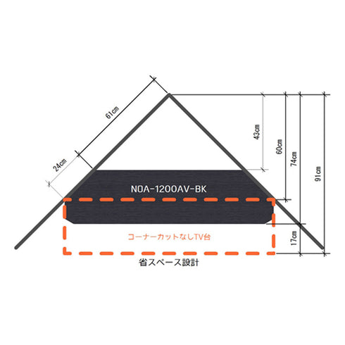 テレビ台の後ろ両端を斜めにカットすることで、部屋の隅に無駄なスペースなく設置できます。