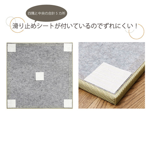 畳裏には滑り止めシートが付いているため、使っていて畳がずれにくいというのも見逃せないポイントです。