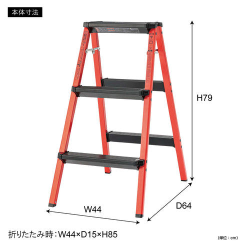 ステップスツール 3段タイプ(W440×D640×H790)