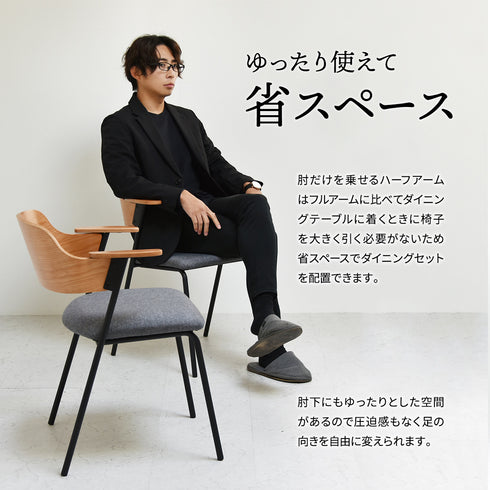 【スマートな使い心地】必要十分なハーフアームで、省スペースでありながら快適な座り心地を実現しました。