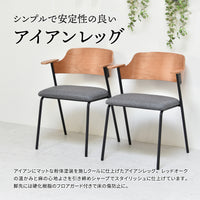 【シャープなアイアンレッグ】安定感を保ちつつ、空間に抜け感をプラスするスタイリッシュなブラックスチール脚。