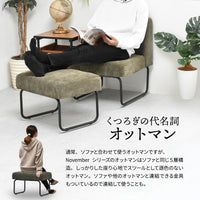 【あなたの暮らしに寄り添う】オットマンは足置きとしてだけでなく、様々なシーンで活躍する万能アイテムです。