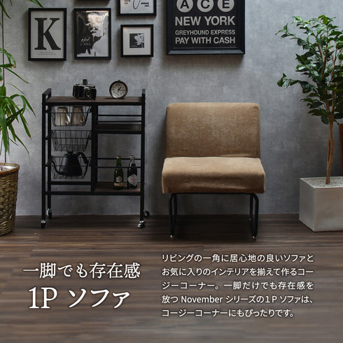 ノーベンバー 1Pソファー(W560×D590×H705)
