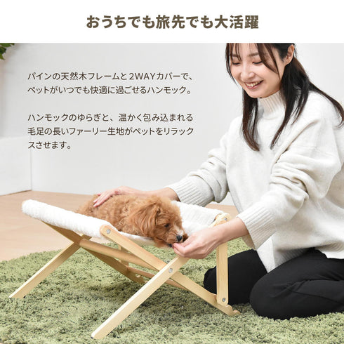 【おうちでも旅先でも大活躍】
パインの天然木フレームと2WAYカバーがペットをいつでも快適に、ハンモック特有の心地よい揺れとぬくもりがリラックスさせます。