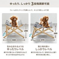 【寝心地選べる、3段階調節】フレームの位置を変えるだけで、包み込むような「ゆったり」感と、弾力のある「しっかり」した寝心地を、ペットの気分や好みに合わせて選べます。