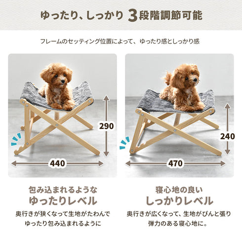 【寝心地選べる、3段階調節】
フレームの位置を変えるだけで、包み込むような「ゆったり」感と、弾力のある「しっかり」した寝心地を、ペットの気分や好みに合わせて選べます。