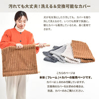 【汚れても安心、洗えるカバー】カバーは簡単に取り外して洗濯できるので、いつでも清潔な状態を保て、別売りの交換用カバーで季節や気分に合わせた模様替えも楽しめます。