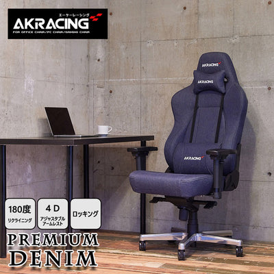 AKRacing Premium Denim ゲーミングチェア(W700×D660×H1305-1370)