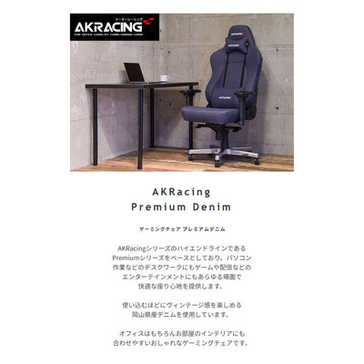 AKRacing Premium Denim ゲーミングチェア(W700×D660×H1305-1370)