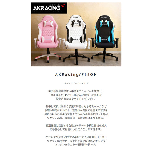 AKRacing PINON ゲーミングチェア(W685×D660×H1165-1230)