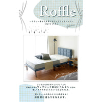 【ロッフルシリーズ】優しさに包まれる、ファブリック素材のベッドフレーム。