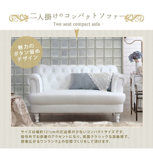 【圧迫感のないコンパクト設計】
幅約121cmとコンパクトながら、英国クラシックの高級感でお部屋のアクセントになるデザインです。