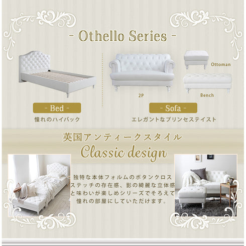 【英国アンティークスタイル】
ベッドやソファなど、英国アンティーク調のオセロシリーズで揃えれば、まるでお城のような憧れのお部屋にコーディネートできます。