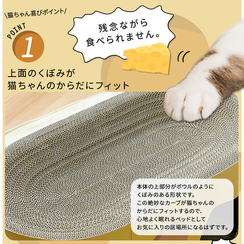 【愛猫の体に優しくフィットする形状】猫ちゃんの丸い体に沿うカーブが、最高の寝心地と安心感を与えます。