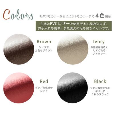 【4色から選べる上質仕上げ】ブラウン、アイボリー、レッド、ブラックの4色展開で、どの色も上質なPVCレザーの質感が際立つ仕上がりです。