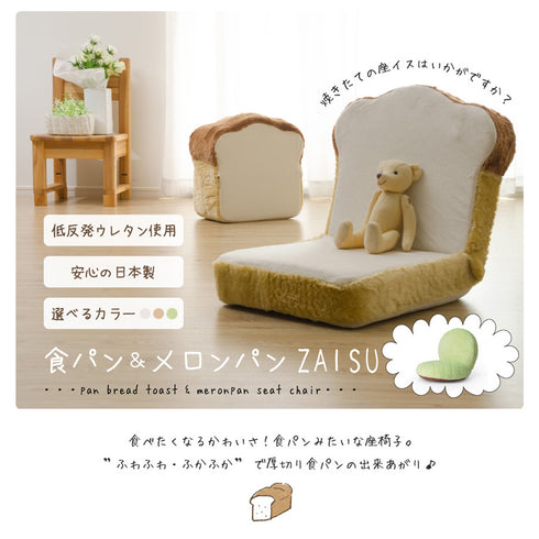 食パン座椅子