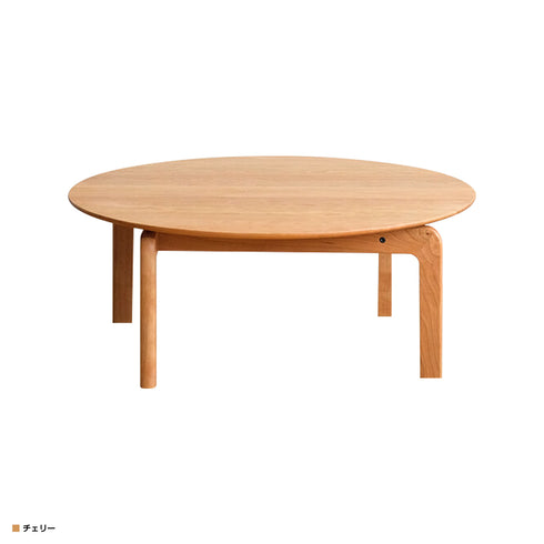 LISCIO サークル ローテーブル(W840×D840×H330)