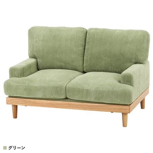 コーデュロイソファ フェリーチェ 2P(W1290×D860×H820)