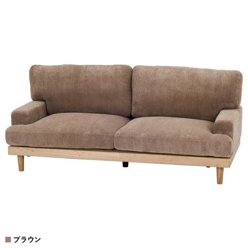 コーデュロイソファ フェリーチェ 3P(W1880×D860×H820)