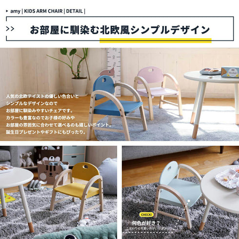 キッズアームチェア アミー(W310×D300×H390)