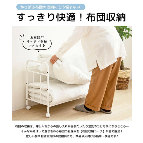 【毎日の布団の上げ下ろしをもっと軽快に】
面倒だった布団の出し入れも、このラックがあれば腰をかがめすぎずにサッとでき、忙しい朝や疲れた夜の準備がぐっと楽になります。