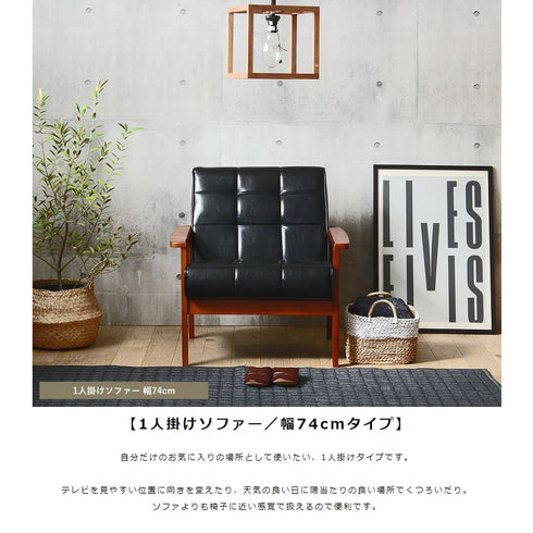 ロワール 1人掛け ソファ(W740×D780×H760)