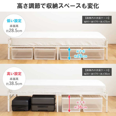ベッド下の収納用途に合わせて床面の高さを2段階で調節でき、お好みの高さでお使いいただけます。