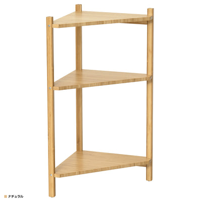 Bamboo コーナーラック 3段(W340×D340×H740)