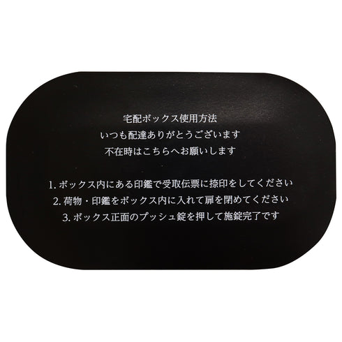 【配達員さんに親切な案内POP】
付属のマグネット式POPで、配達員さんをスムーズにご案内でき、初めての方でも迷わず操作していただけます。