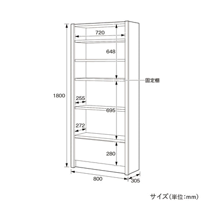 エクティー 国産役員用シェルフ(W800×D305×H1800)