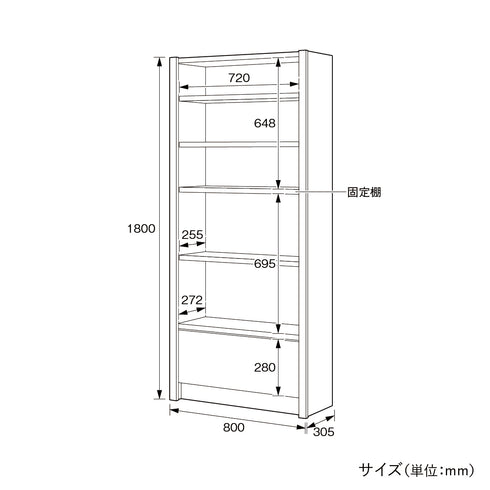 エクティー 国産役員用シェルフ(W800×D305×H1800)