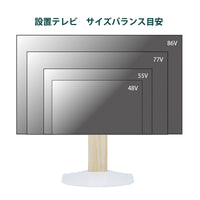 【幅広いテレビに対応】48V型から最大86V型まで、様々なサイズのテレビがバランスよく設置できます。