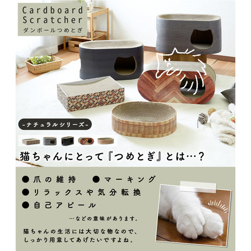 爪とぎ ナチュラルシリーズ(W430×D300×H115)
