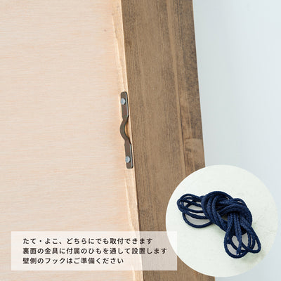 壁掛けヒモ付きで、お届け後すぐにお使いいただけます(※壁側の取付け金具(フック)は付属しておりませんのでご注意ください)。