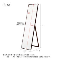 【サイズ図:使いやすいサイズ感】幅42cm、高さ153cmで全身をゆったり映し、使わない時は折りたたんで収納可能です。