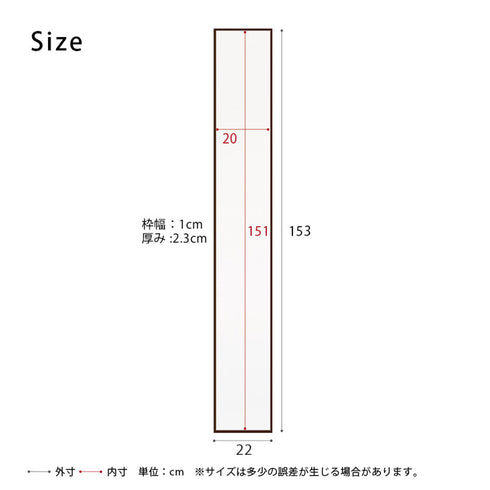 【スリムでも、全身しっかり映る】
高さ153cmで頭から足元までしっかりと映し出しつつ、幅22cmとスリムな設計なので、お部屋のちょっとしたスペースを有効活用できます。