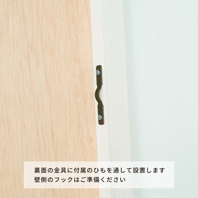 【届いたその日から、壁掛けできる】
裏面の金具に付属のひもを通すだけで簡単に設置準備が整い、お好きな場所にすぐ飾っていただけます。