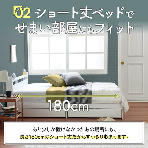 【180cmの魔法】
長さ180cmのショート丈だから、今までベッドを置くのを諦めていた狭いお部屋やスペースにもすっきり収まり、空間を有効活用できます。