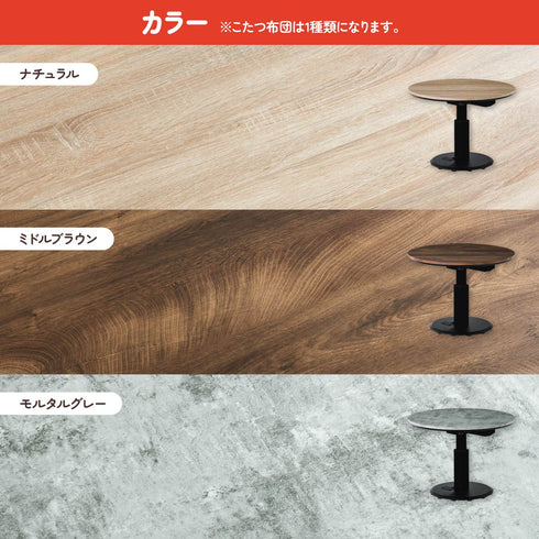 丸型昇降こたつ(W1000×D1000×H575-725)