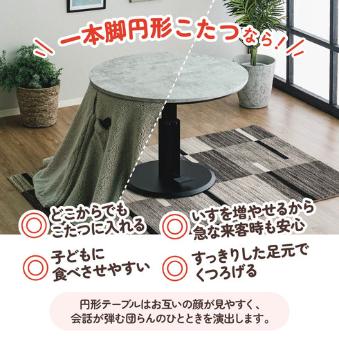 丸型昇降こたつ(W1000×D1000×H575-725)