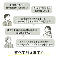 【あなたの理想を叶える】急な来客、お部屋の模様替え、在宅ワーク、あらゆるシーンにフィットする賢い選択です。