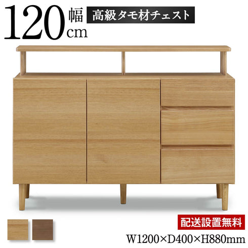 【高級タモ材の120cmチェスト】
幅120cmの広々としたサイズ感と、贅沢に使用したタモ材の美しい木目がリビングの主役となり、今なら嬉しい配送設置無料サービス付きです。