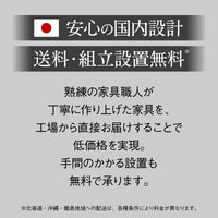 【安心の国内設計・設置無料】
日本の暮らしを考えて設計された高品質な家具を、面倒な組立や設置まで無料サービスでお届けするので、届いたその日からすぐにお使いいただけます。
